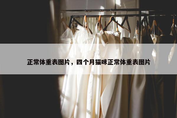 正常体重表图片，四个月猫咪正常体重表图片