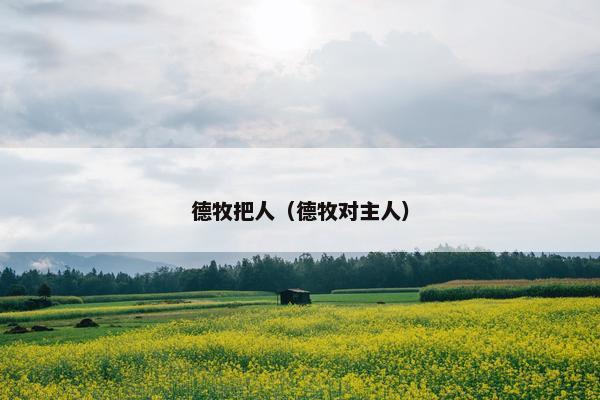 德牧把人（德牧对主人）