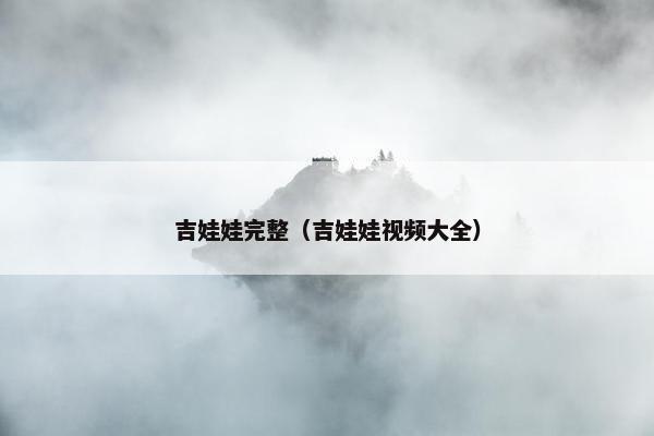 吉娃娃完整（吉娃娃视频大全）