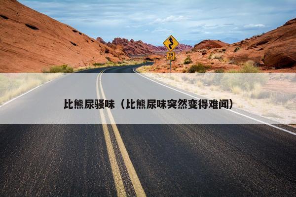 比熊尿骚味（比熊尿味突然变得难闻）