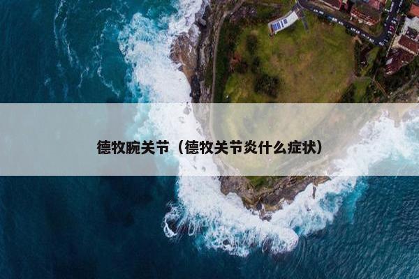 德牧腕关节（德牧关节炎什么症状）