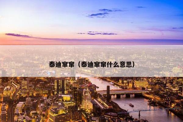 泰迪窜窜（泰迪窜窜什么意思）
