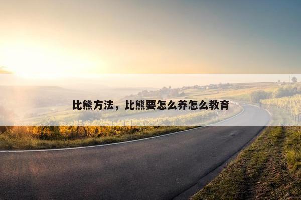 比熊方法，比熊要怎么养怎么教育