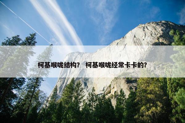 柯基喉咙结构？ 柯基喉咙经常卡卡的？