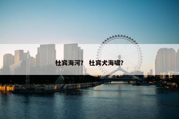 杜宾海河？ 杜宾犬海啸？
