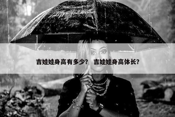 吉娃娃身高有多少？ 吉娃娃身高体长？