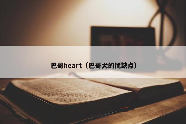 巴哥heart（巴哥犬的优缺点）