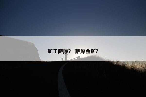 矿工萨摩？ 萨摩金矿？