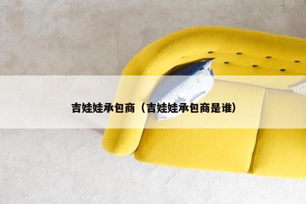 吉娃娃承包商（吉娃娃承包商是谁）