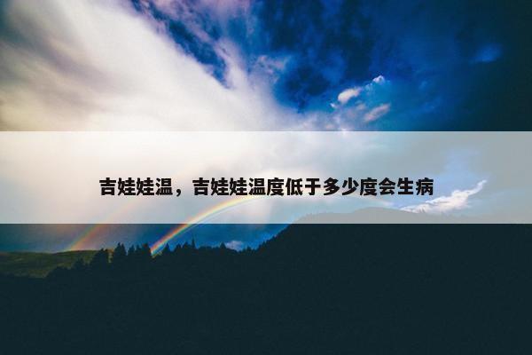 吉娃娃温，吉娃娃温度低于多少度会生病