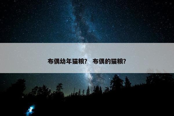 布偶幼年猫粮？ 布偶的猫粮？