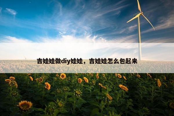 吉娃娃做diy娃娃，吉娃娃怎么包起来