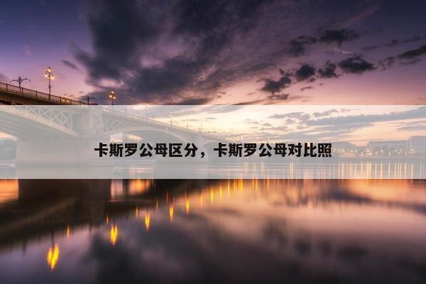 卡斯罗公母区分，卡斯罗公母对比照