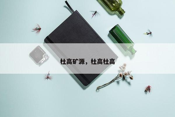 杜高矿源，杜高杜高