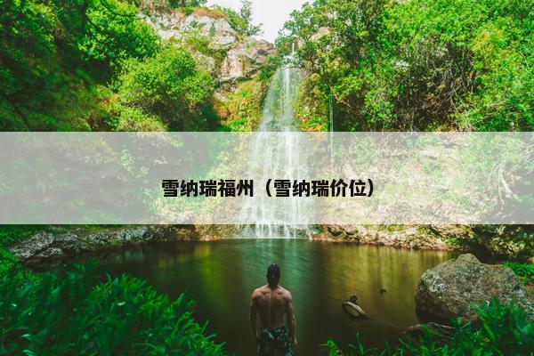 雪纳瑞福州（雪纳瑞价位）