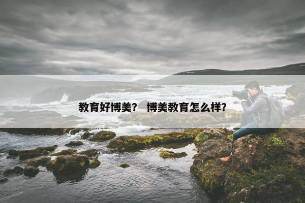 教育好博美？ 博美教育怎么样？