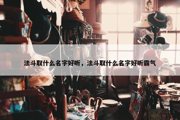 法斗取什么名字好听，法斗取什么名字好听霸气