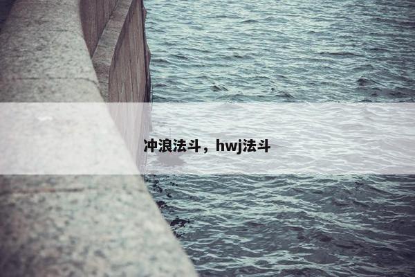 冲浪法斗，hwj法斗
