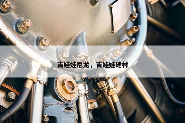 吉娃娃尼龙，吉娃娃建材