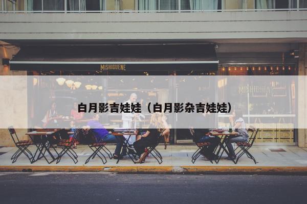 白月影吉娃娃（白月影杂吉娃娃）