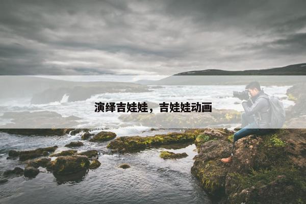 演绎吉娃娃，吉娃娃动画