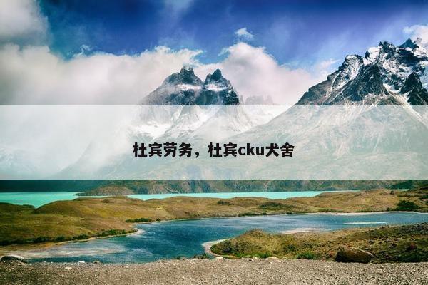 杜宾劳务，杜宾cku犬舍