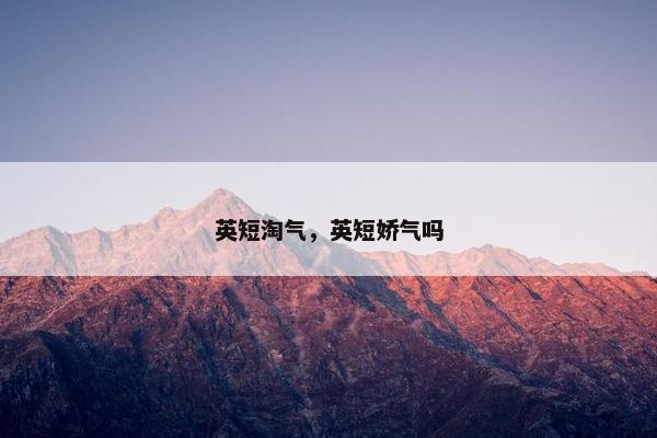 英短淘气，英短娇气吗