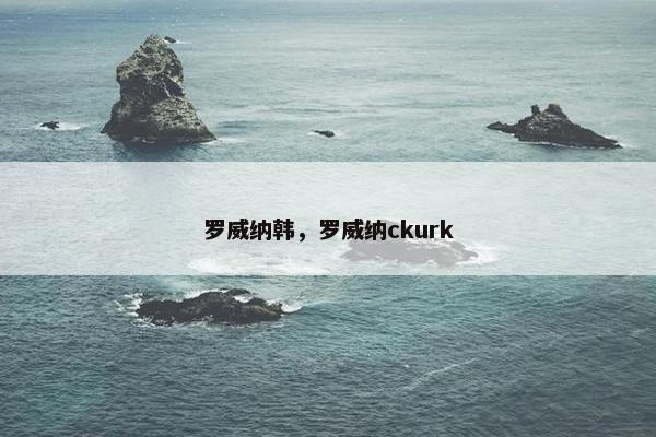 罗威纳韩，罗威纳ckurk