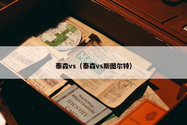 泰森vs（泰森vs斯图尔特）
