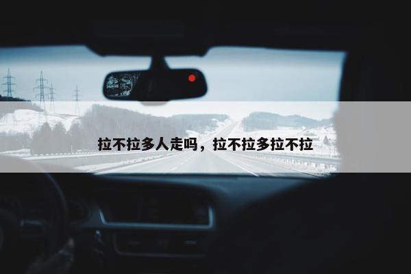 拉不拉多人走吗，拉不拉多拉不拉