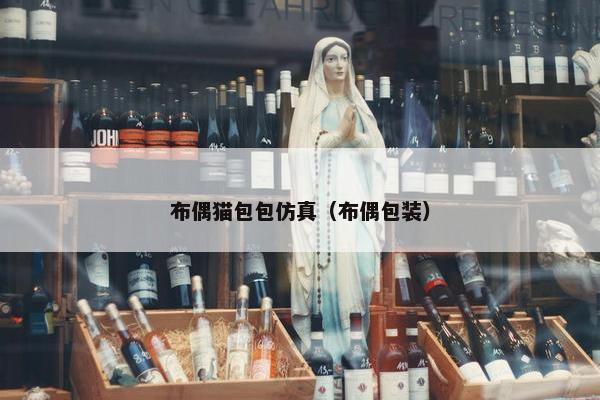 布偶猫包包仿真（布偶包装）