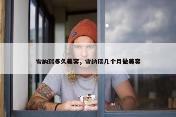 雪纳瑞多久美容，雪纳瑞几个月做美容