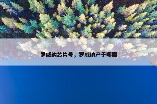 罗威纳芯片号，罗威纳产于哪国