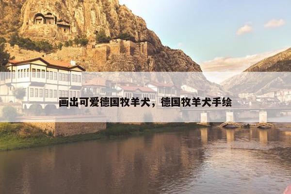画出可爱德国牧羊犬，德国牧羊犬手绘
