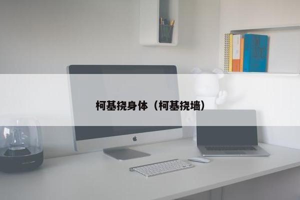 柯基挠身体（柯基挠墙）