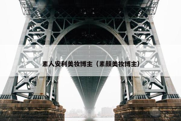 素人安利美妆博主（素颜美妆博主）