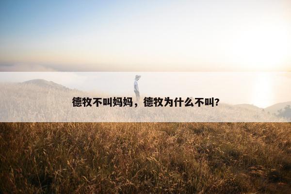 德牧不叫妈妈，德牧为什么不叫?