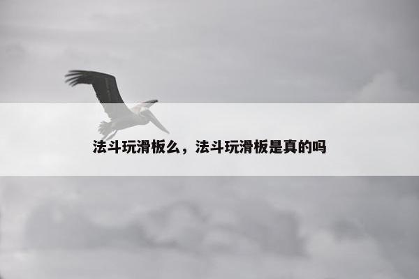法斗玩滑板么，法斗玩滑板是真的吗