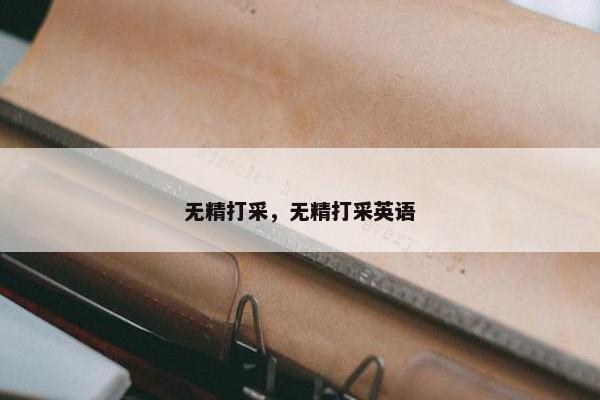 无精打采，无精打采英语