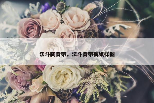 法斗胸背带，法斗背带裤纸样图