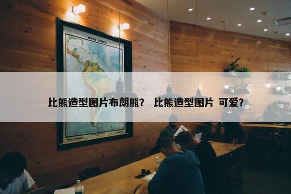 比熊造型图片布朗熊？ 比熊造型图片 可爱？