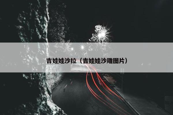 吉娃娃沙拉（吉娃娃沙雕图片）