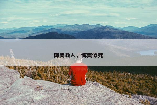 博美救人，博美假死