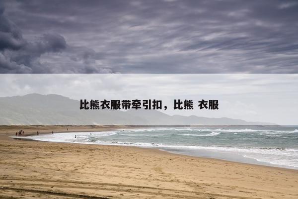 比熊衣服带牵引扣，比熊 衣服
