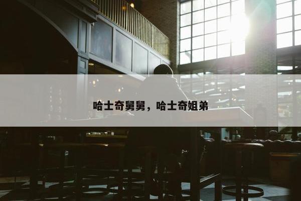 哈士奇舅舅，哈士奇姐弟