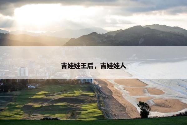 吉娃娃王后，吉娃娃人