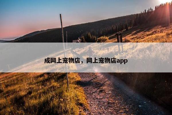 成网上宠物店，网上宠物店app