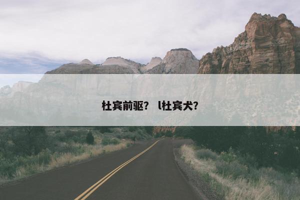 杜宾前驱？ l杜宾犬？