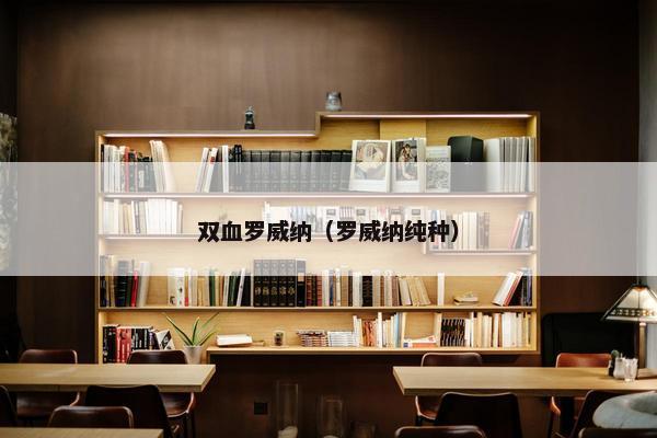 双血罗威纳（罗威纳纯种）