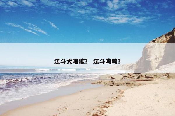 法斗犬唱歌？ 法斗呜呜？